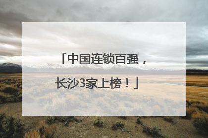 中国连锁百强，长沙3家上榜！