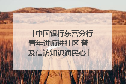 中国银行东营分行青年讲师进社区 普及信访知识润民心