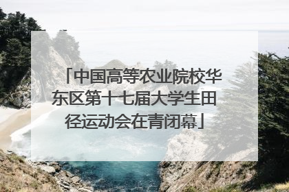 中国高等农业院校华东区第十七届大学生田径运动会在青闭幕
