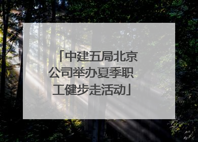 中建五局北京公司举办夏季职工健步走活动