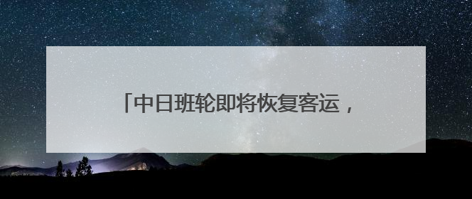 中日班轮即将恢复客运，每周一班从上海前往大阪或神户！上海港举行中日班轮船港联动应急演练