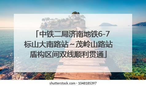 中铁二局济南地铁6-7标山大南路站～茂岭山路站盾构区间双线顺利贯通