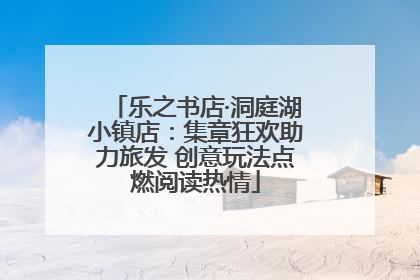 乐之书店·洞庭湖小镇店：集章狂欢助力旅发 创意玩法点燃阅读热情