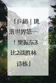 乒超｜挑落世界第一！樊振东3比2战胜林诗栋