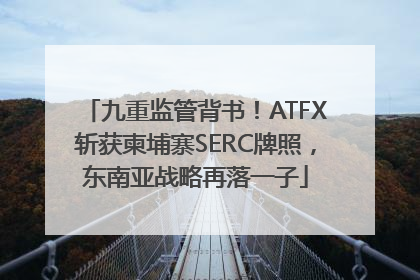 九重监管背书！ATFX斩获柬埔寨SERC牌照，东南亚战略再落一子
