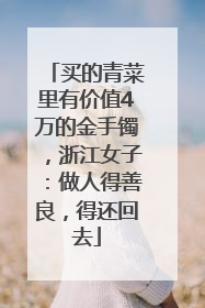 买的青菜里有价值4万的金手镯，浙江女子：做人得善良，得还回去