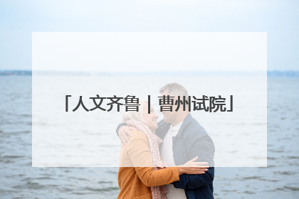 人文齐鲁｜曹州试院