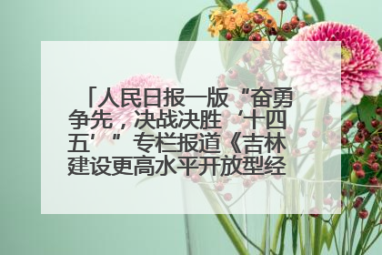 人民日报一版“奋勇争先，决战决胜‘十四五’”专栏报道《吉林建设更高水平开放型经济新体制》