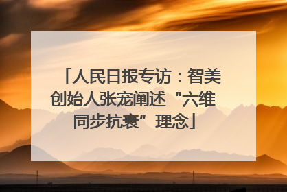 人民日报专访：智美创始人张宠阐述“六维同步抗衰”理念
