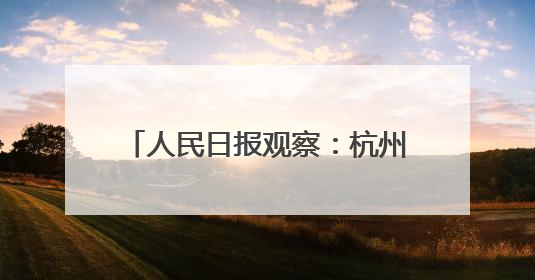 人民日报观察：杭州一干部送外卖60天，调研骑手切实需求