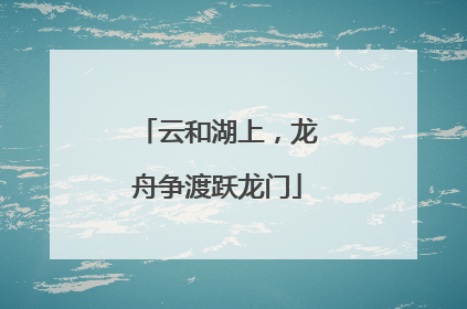 云和湖上，龙舟争渡跃龙门