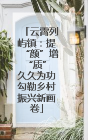 云霄列屿镇：提“颜”增“质” 久久为功勾勒乡村振兴新画卷
