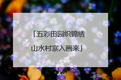 五彩田园织锦绣 山水村寨入画来