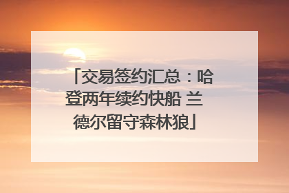 交易签约汇总：哈登两年续约快船 兰德尔留守森林狼