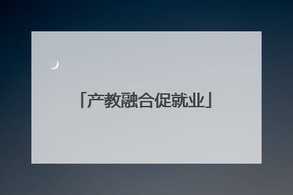产教融合促就业