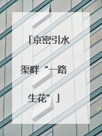 京密引水渠畔“一路生花”