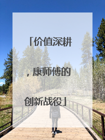 价值深耕，康师傅的创新战役