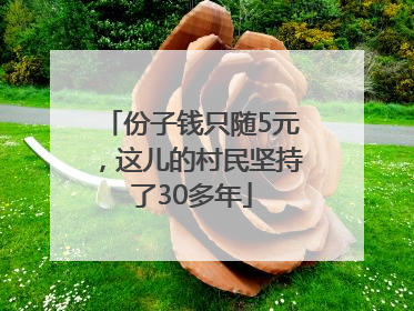 份子钱只随5元，这儿的村民坚持了30多年