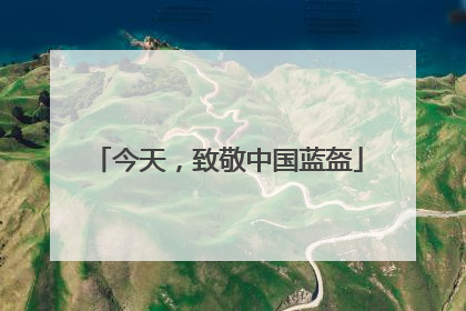 今天，致敬中国蓝盔