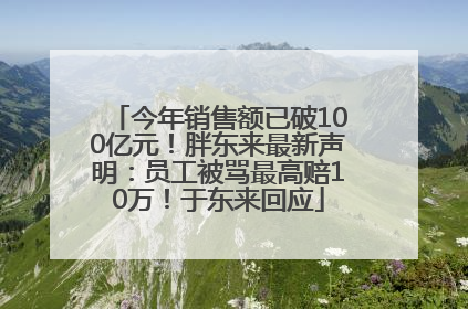 今年销售额已破100亿元！胖东来最新声明：员工被骂最高赔10万！于东来回应