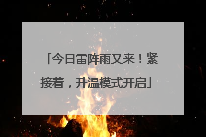 今日雷阵雨又来！紧接着，升温模式开启