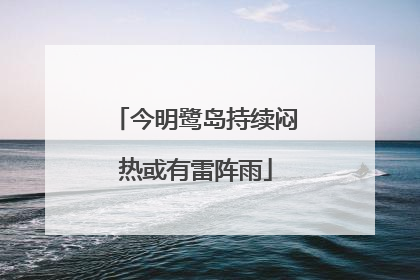 今明鹭岛持续闷热或有雷阵雨