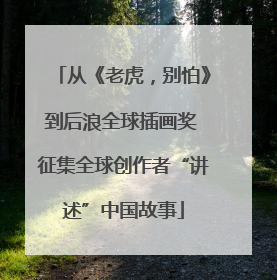 从《老虎，别怕》到后浪全球插画奖 征集全球创作者“讲述”中国故事