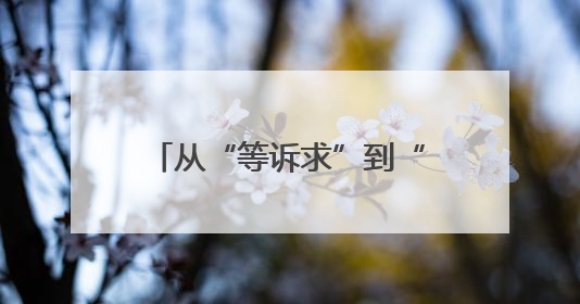 从“等诉求”到“找需求”，襄阳用制度创新打通政企沟通“高速路”，让服务“一键直达”