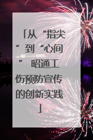 从“指尖”到“心间” 昭通工伤预防宣传的创新实践