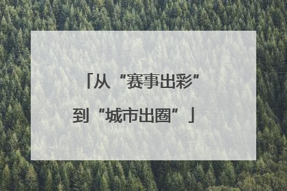 从“赛事出彩”到“城市出圈”