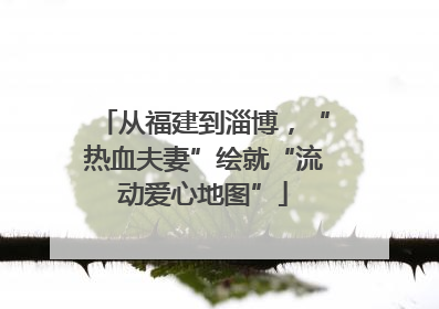 从福建到淄博，“热血夫妻”绘就“流动爱心地图”