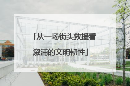 从一场街头救援看溆浦的文明韧性
