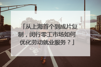 从上海首个到成片复制，闵行零工市场如何优化劳动就业服务？