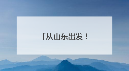 从山东出发！中欧班列开行突破11万列