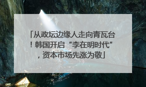 从政坛边缘人走向青瓦台！韩国开启“李在明时代”，资本市场先涨为敬