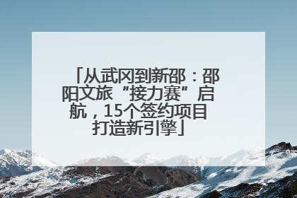 从武冈到新邵：邵阳文旅“接力赛”启航，15个签约项目打造新引擎