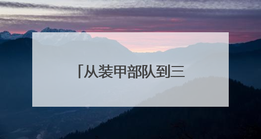 从装甲部队到三尺讲台：他用24年践行“国防教育者”的双重使命
