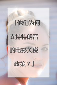 他们为何支持特朗普的电影关税政策？