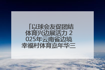 以球会友促团结 体育兴边展活力 2025年云南省边境幸福村体育嘉年华三人篮球赛圆满收官