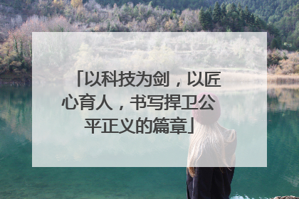 以科技为剑，以匠心育人，书写捍卫公平正义的篇章