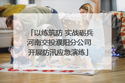 以练筑防 实战砺兵 河南交投濮阳分公司开展防汛应急演练