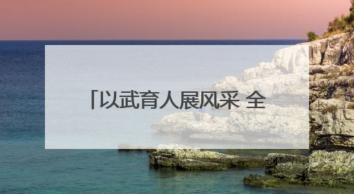 以武育人展风采 全民健身谱新篇 “金童杯” 青少年散打搏击邀请赛圆满落幕