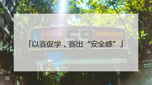 以赛促学，赛出“安全感”