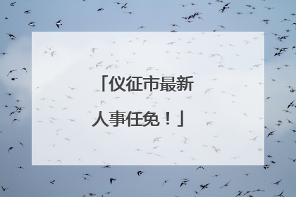 仪征市最新人事任免！