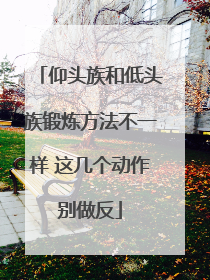 仰头族和低头族锻炼方法不一样 这几个动作别做反
