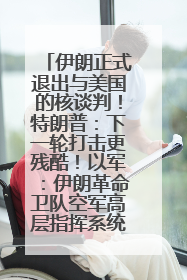 伊朗正式退出与美国的核谈判！特朗普：下一轮打击更残酷！以军：伊朗革命卫队空军高层指挥系统已被击垮