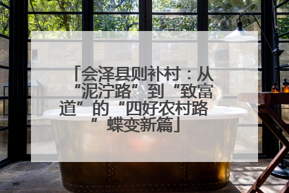 会泽县则补村：从“泥泞路”到“致富道”的“四好农村路”蝶变新篇