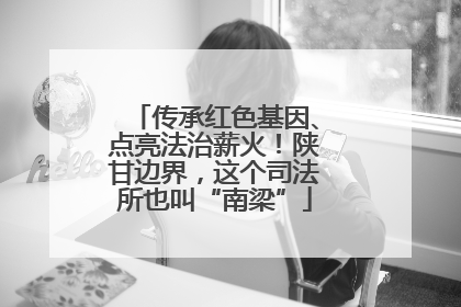传承红色基因、点亮法治薪火！陕甘边界，这个司法所也叫“南梁”