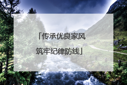 传承优良家风 筑牢纪律防线