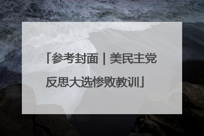 参考封面｜美民主党反思大选惨败教训